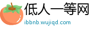 低人一等网